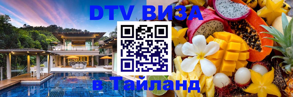 Сколько стоит виза DTV в Тайланд 