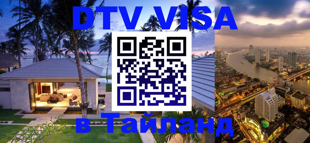 Оформить DTV визу в Тайланд 